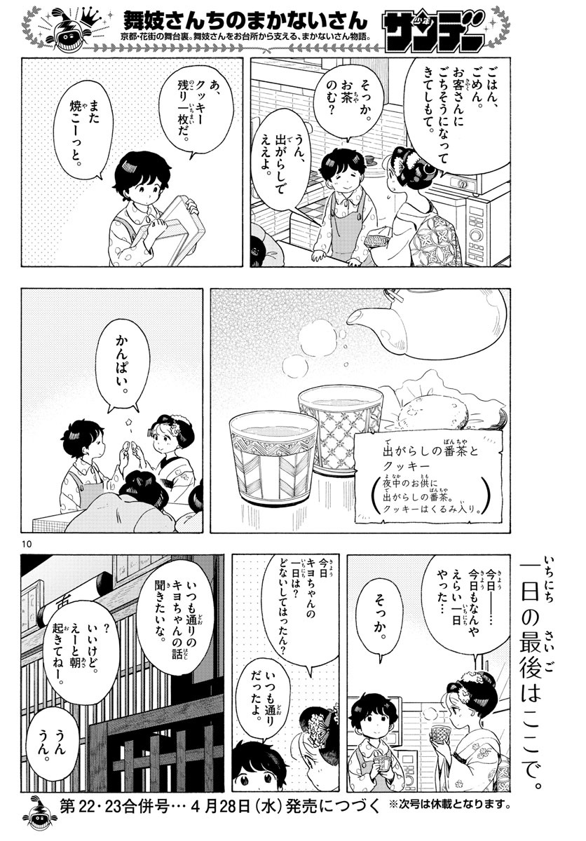 舞妓さんちのまかないさん 第197話 - Page 10