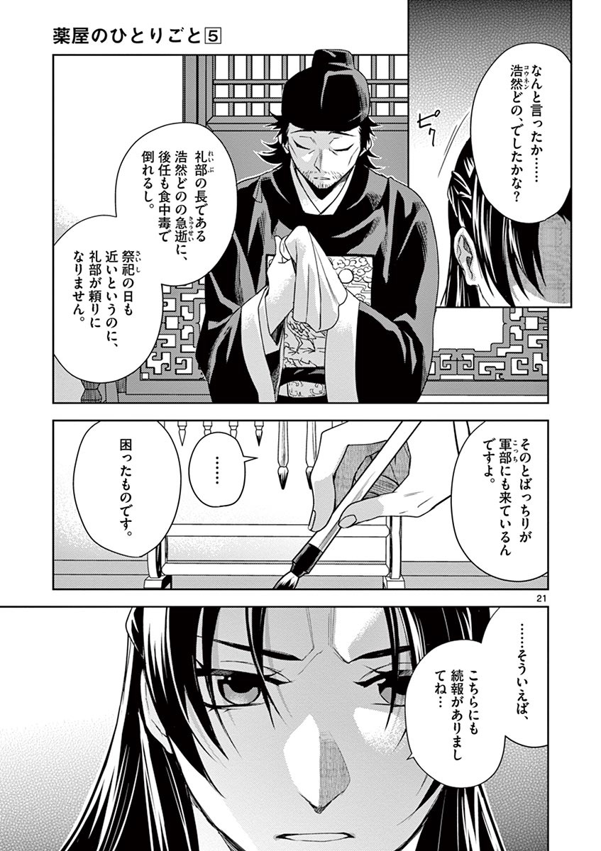 薬屋のひとりごと (KURATA Mi 第21話 - Page 21