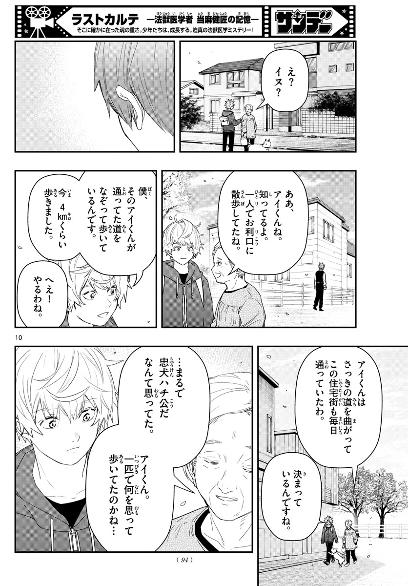 ラストカルテ-法獣医学者 当麻健匠の記憶- 第47話 - Page 10