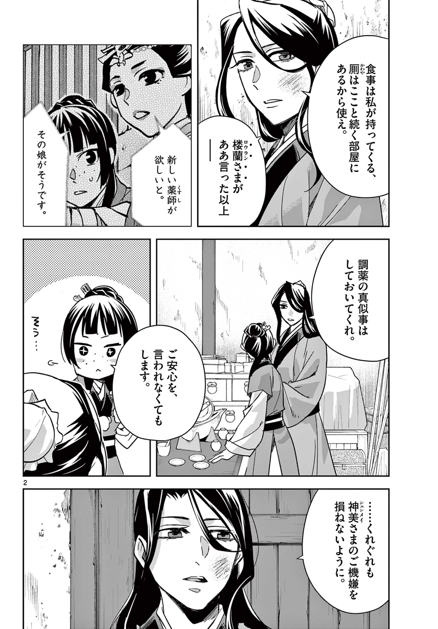 薬屋のひとりごと～猫猫の後宮謎解き手帳～ The Apothecarys Monologue (KURATA Minoji) 第69.1話 - Page 2