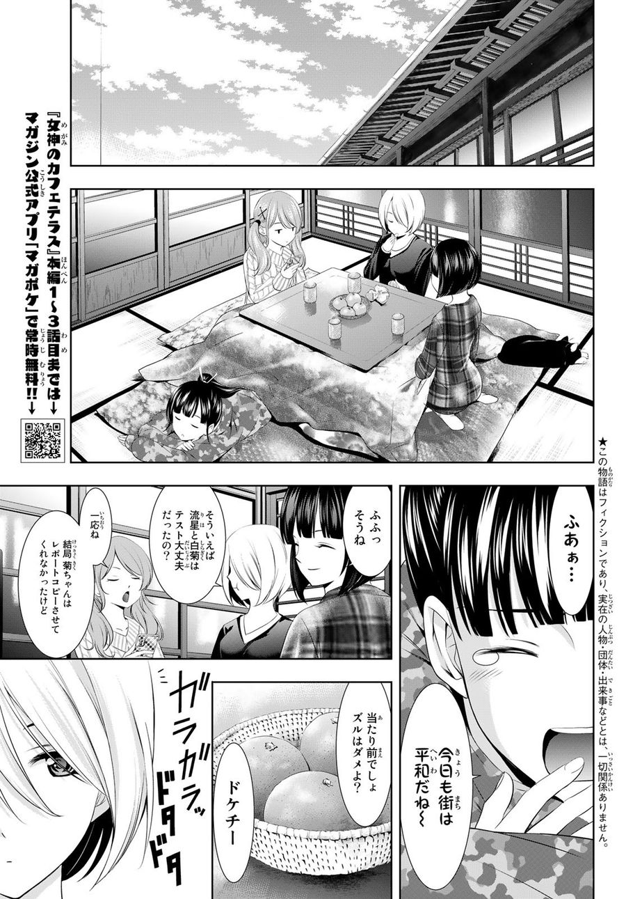 女神のカフェテラス 第95話 - Page 3