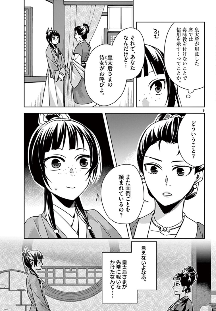 薬屋のひとりごと (KURATA Mi 第45.1話 - Page 9