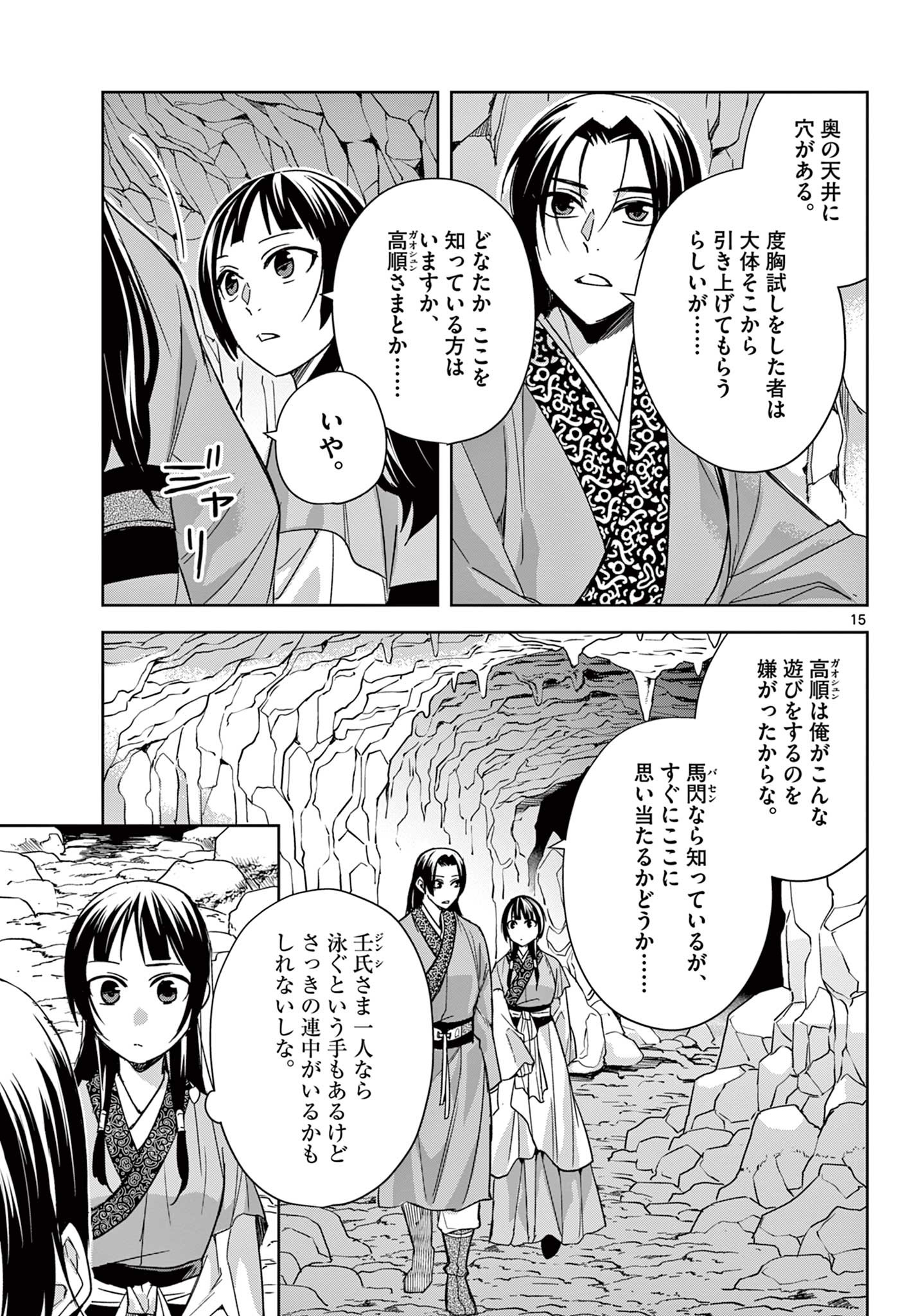 薬屋のひとりごと～猫猫の後宮謎解き手帳～ The Apothecarys Monologue (KURATA Minoji) 第51.1話 - Page 15