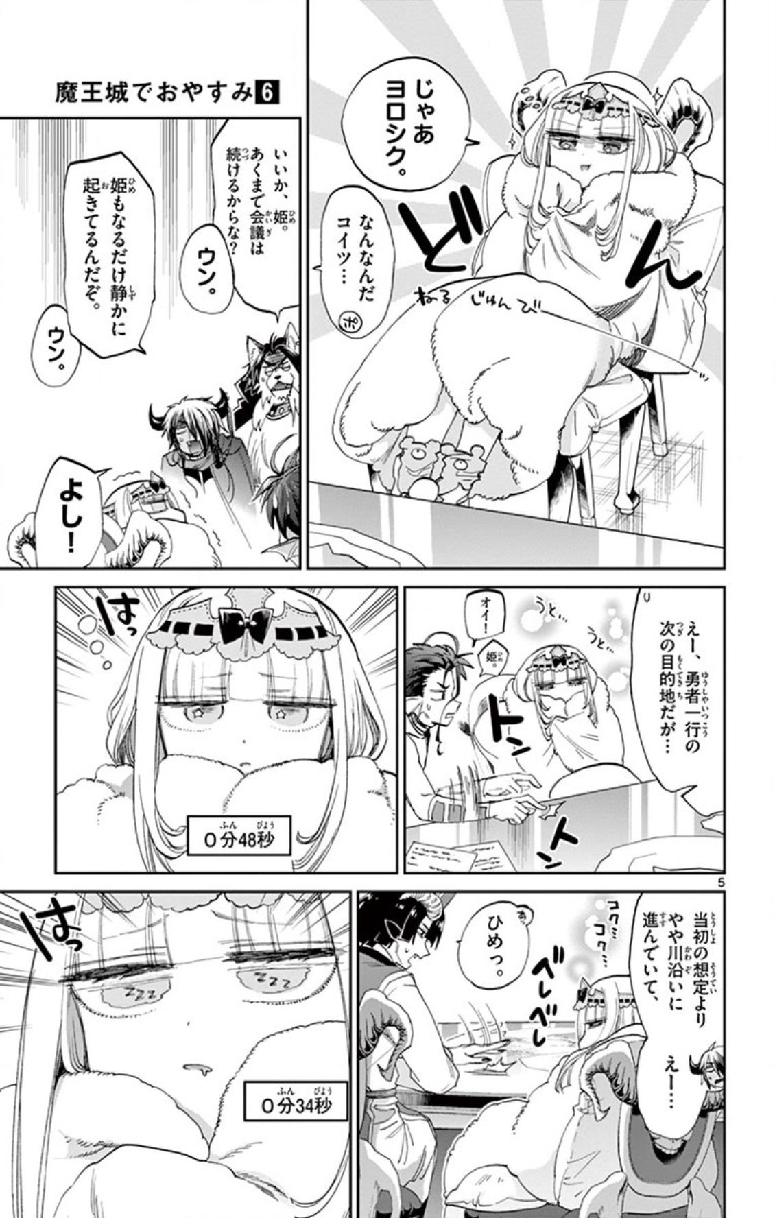 魔王城でおやすみ 第76話 - Page 5