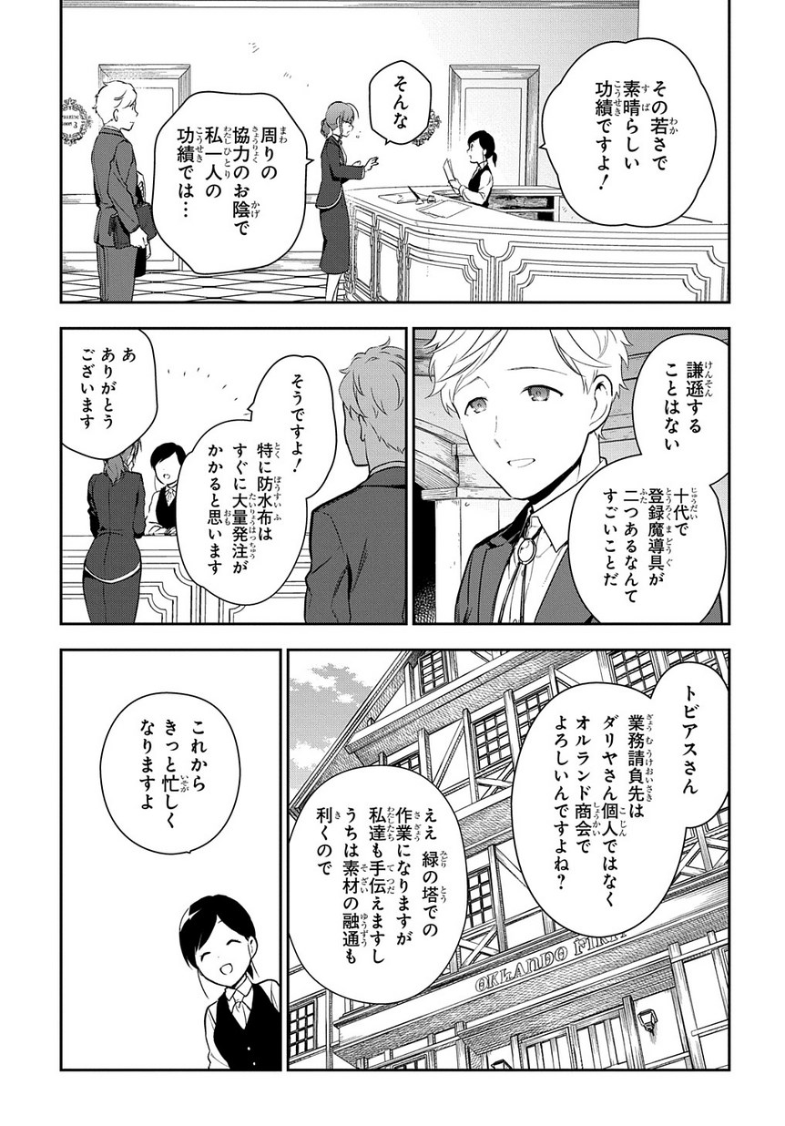 魔導具師ダリヤはうつむかない ～Dahliya Wilts No More～ 第1.1話 - Page 29