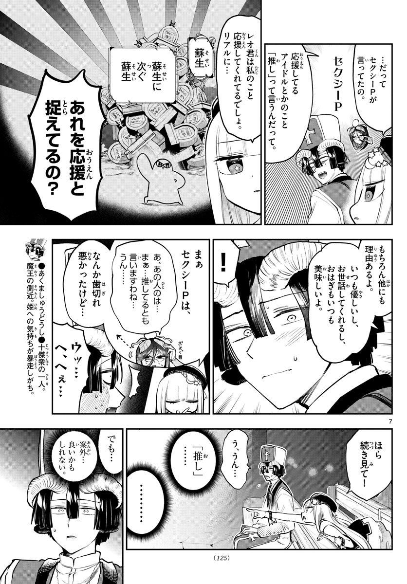 魔王城でおやすみ 第281話 - Page 7