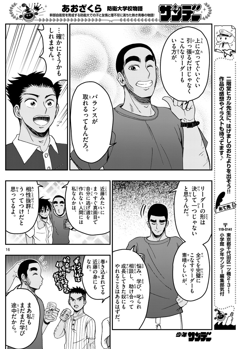 あおざくら防衛大学校物語 第241話 - Page 16