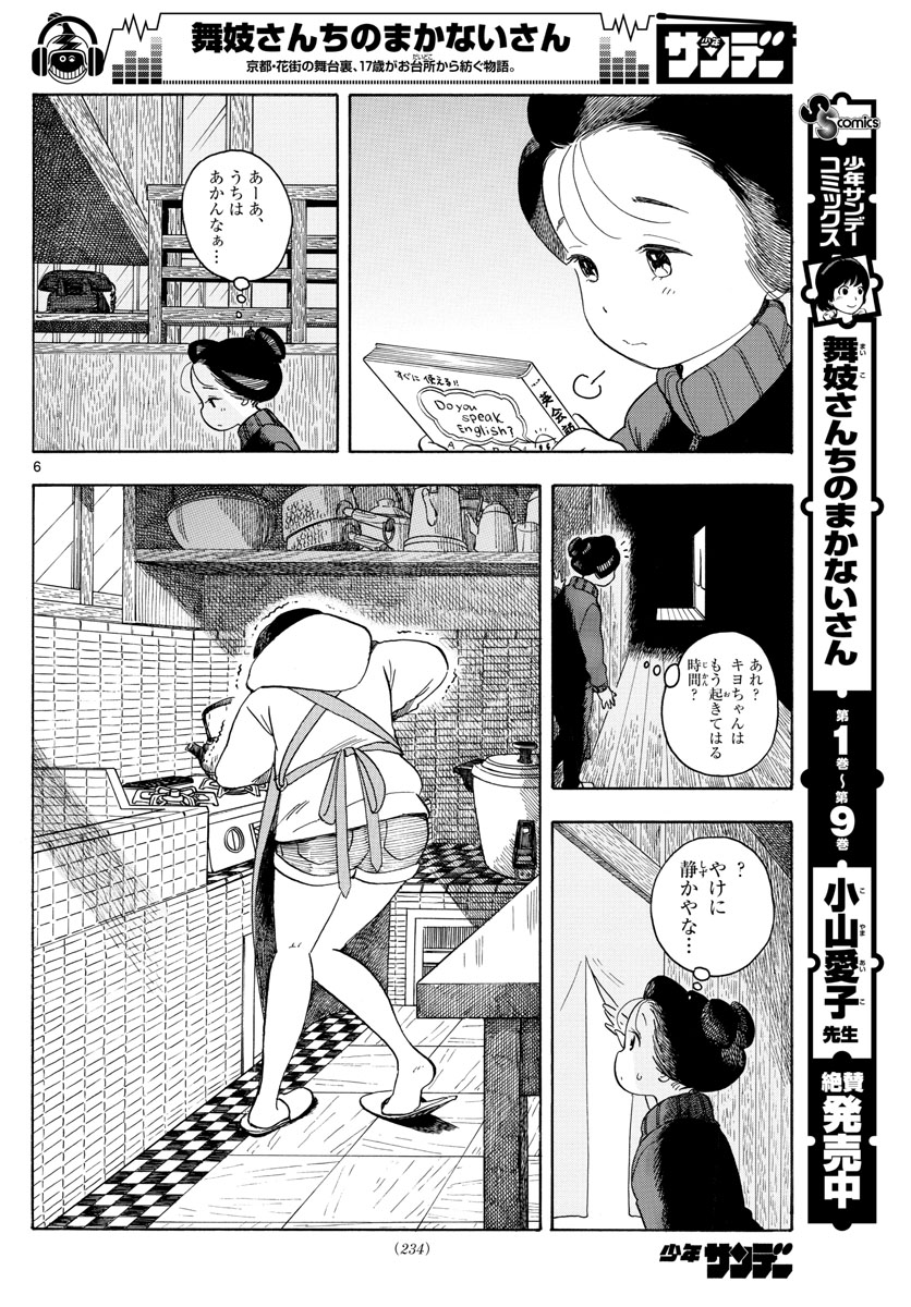 舞妓さんちのまかないさん 第108話 - Page 6