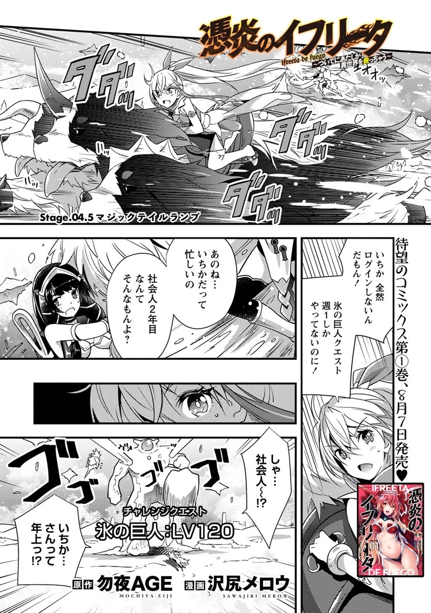 憑炎のイフリータ ～ついでにアタシが異世界を救っちゃう～ 第4.5話 - Page 1