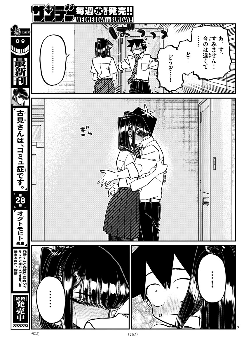 古見さんは、コミュ症です 第395話 - Page 7