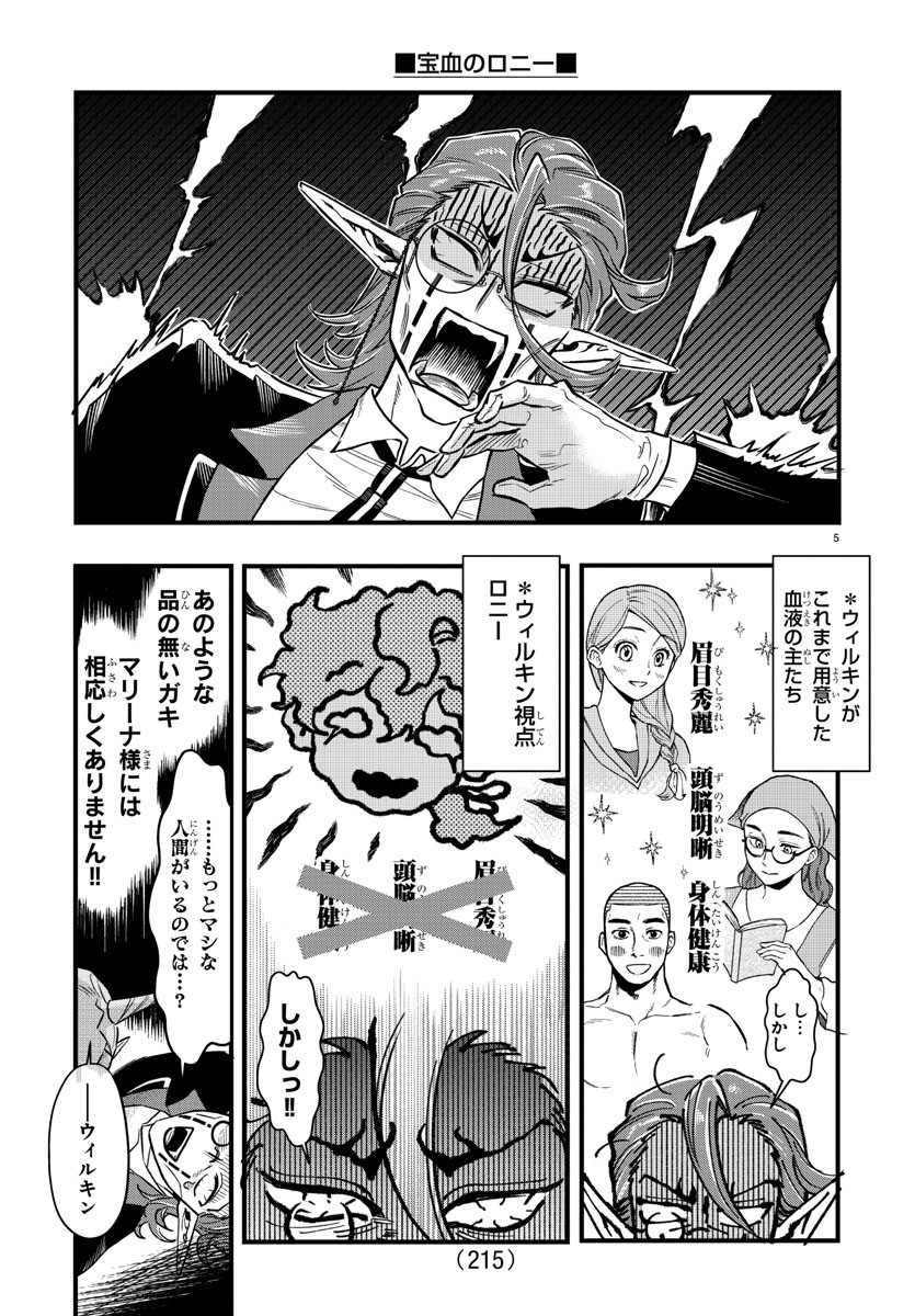宝血のロニー 第8話 - Page 5