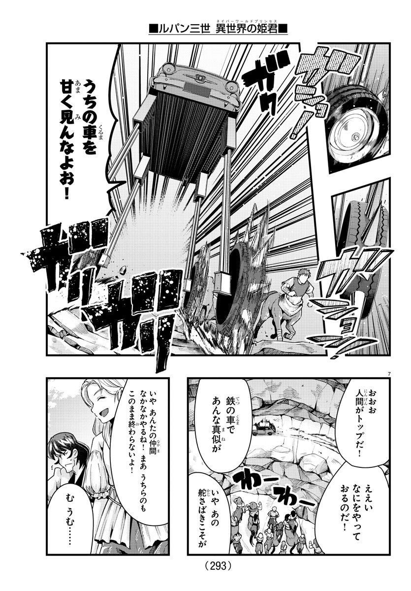 ルパン三世 異世界の姫君 ネイバーワールドプリンセス 第93話 - Page 7