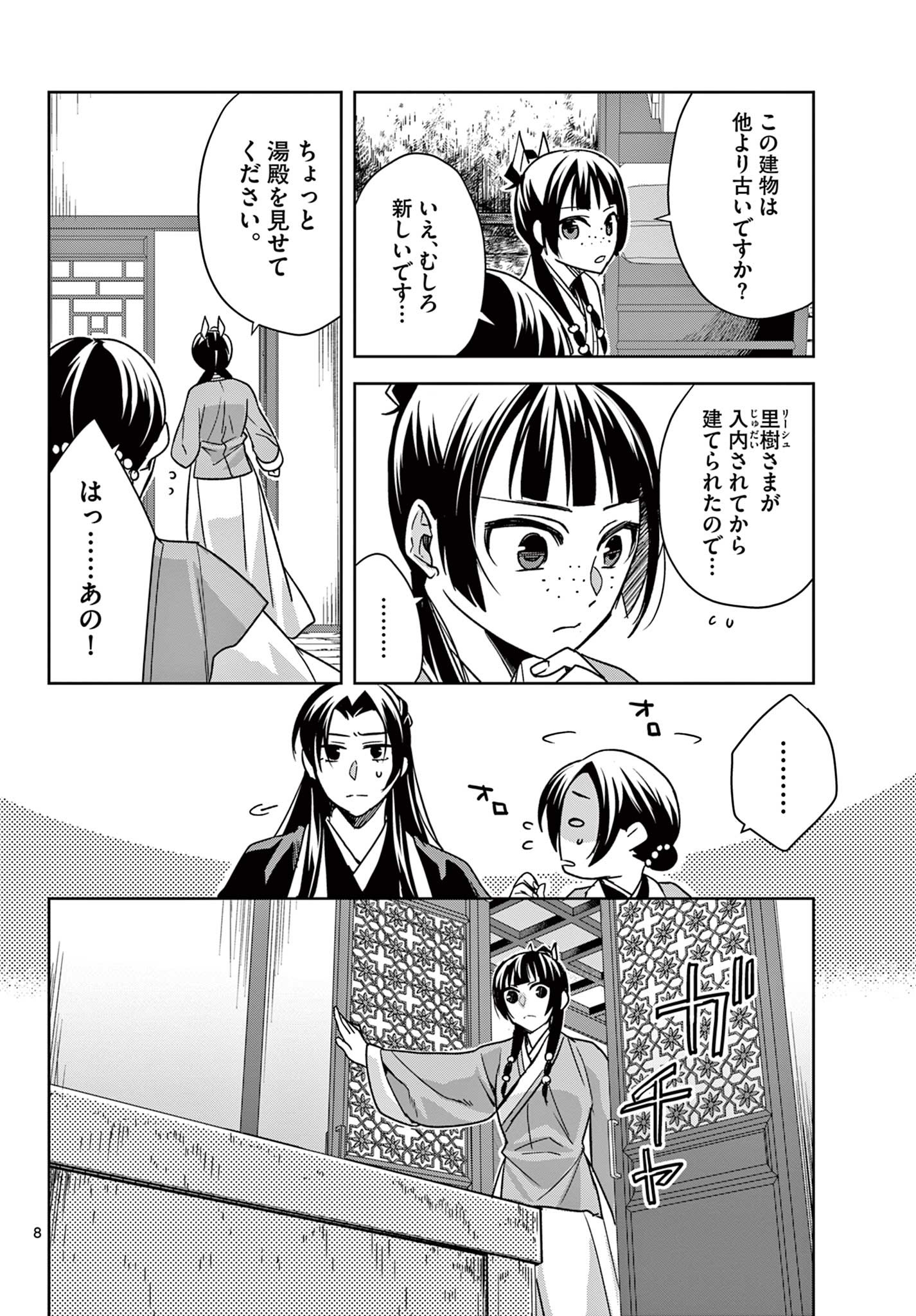 薬屋のひとりごと～猫猫の後宮謎解き手帳～ The Apothecarys Monologue (KURATA Minoji) 第56.1話 - Page 8