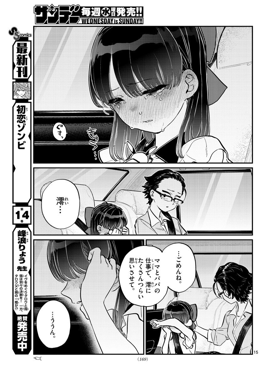 古見さんは、コミュ症です 第177話 - Page 15