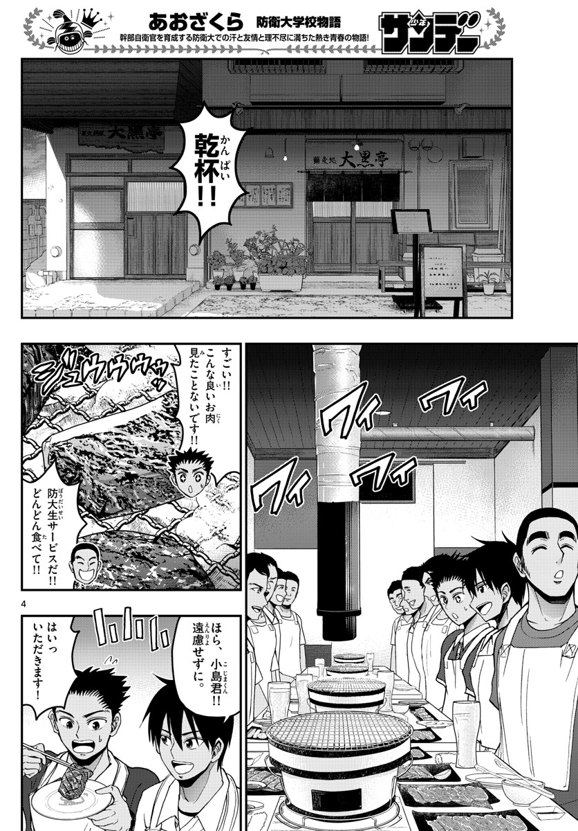 あおざくら防衛大学校物語 第241話 - Page 4