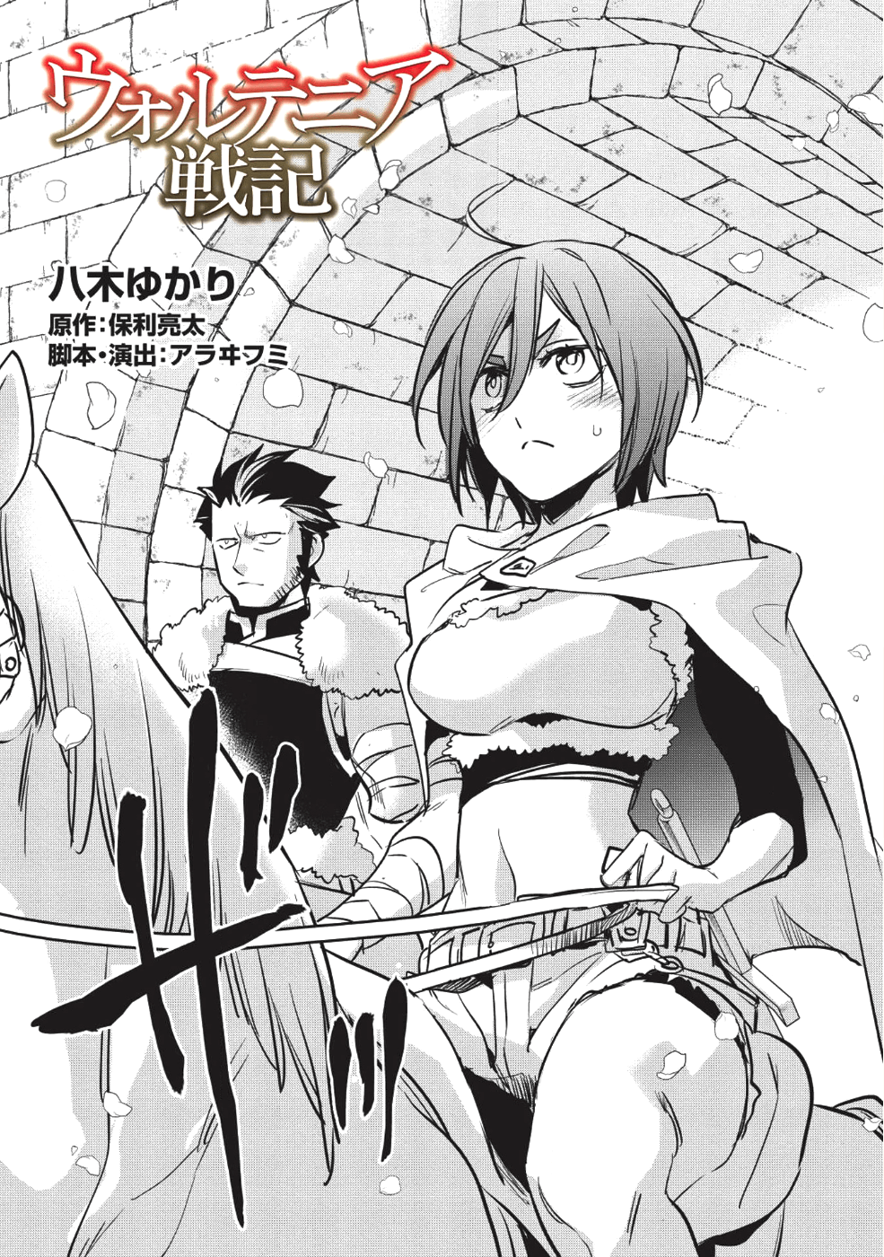 ウォルテニア戦記 第25話 - Page 4