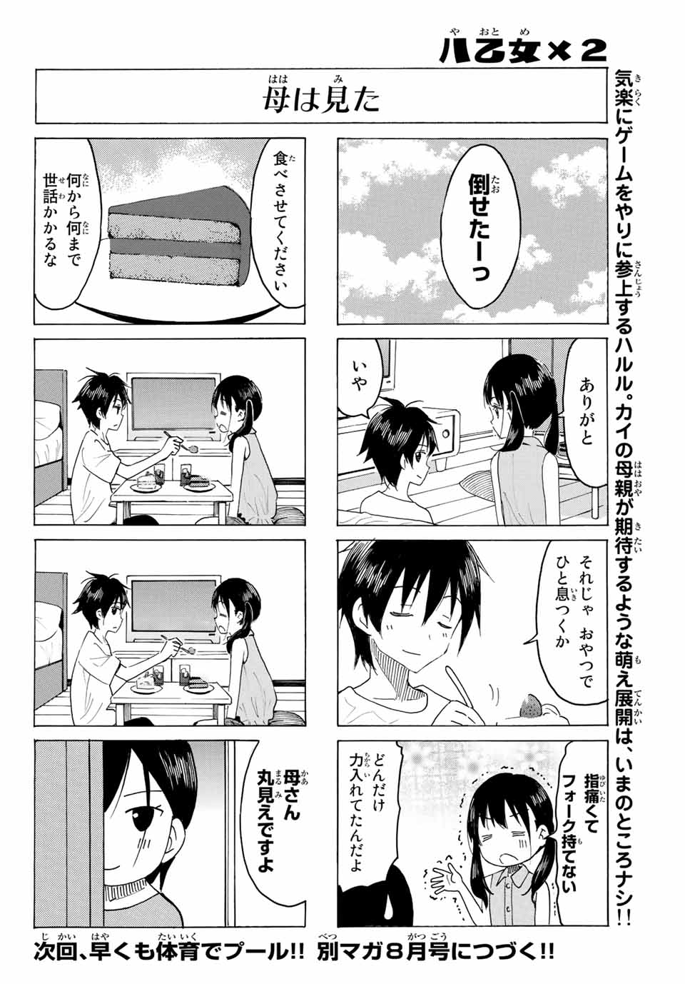 八乙女×２ 第2話 - Page 12