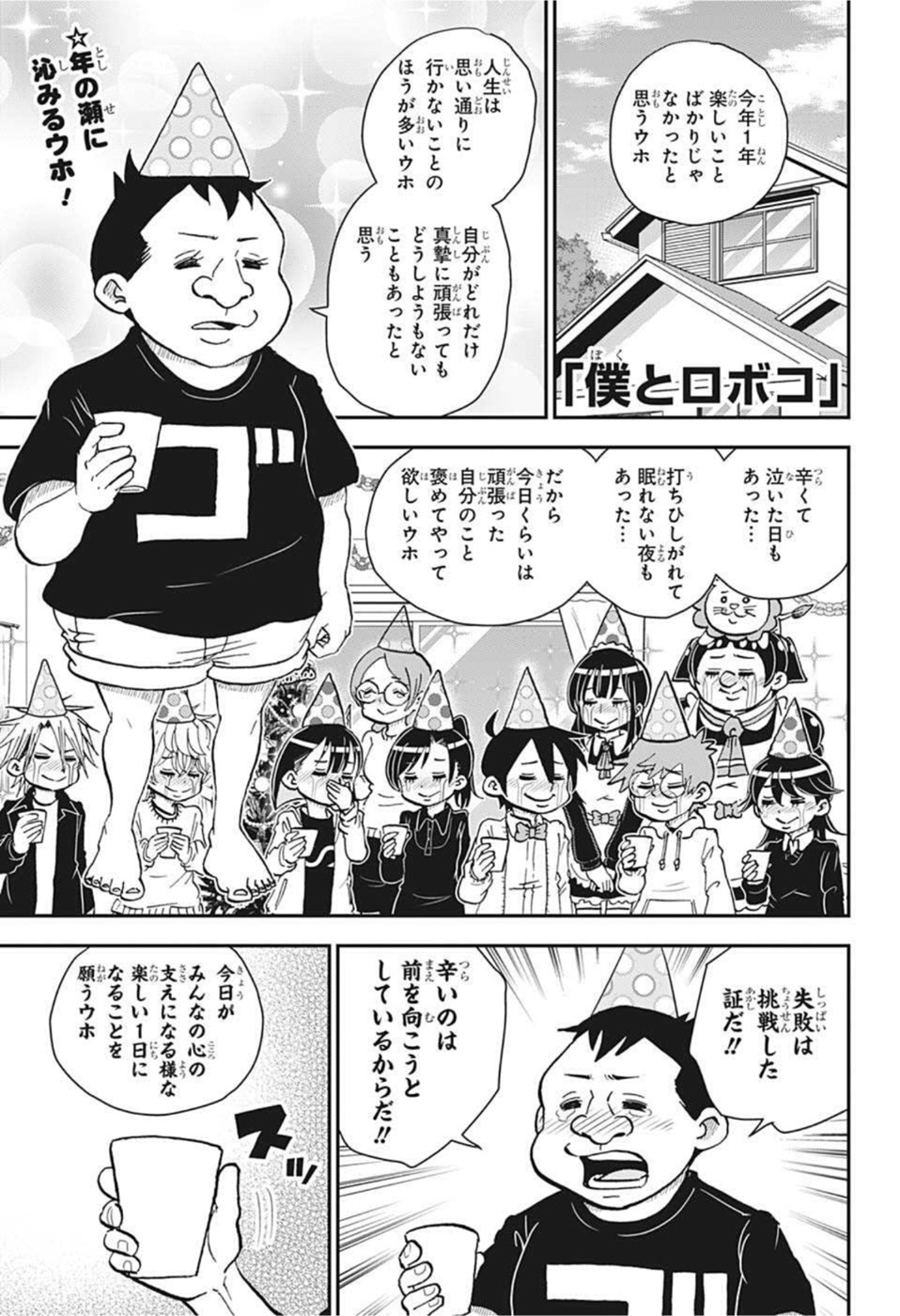 僕とロボコ 第70話 - Page 1