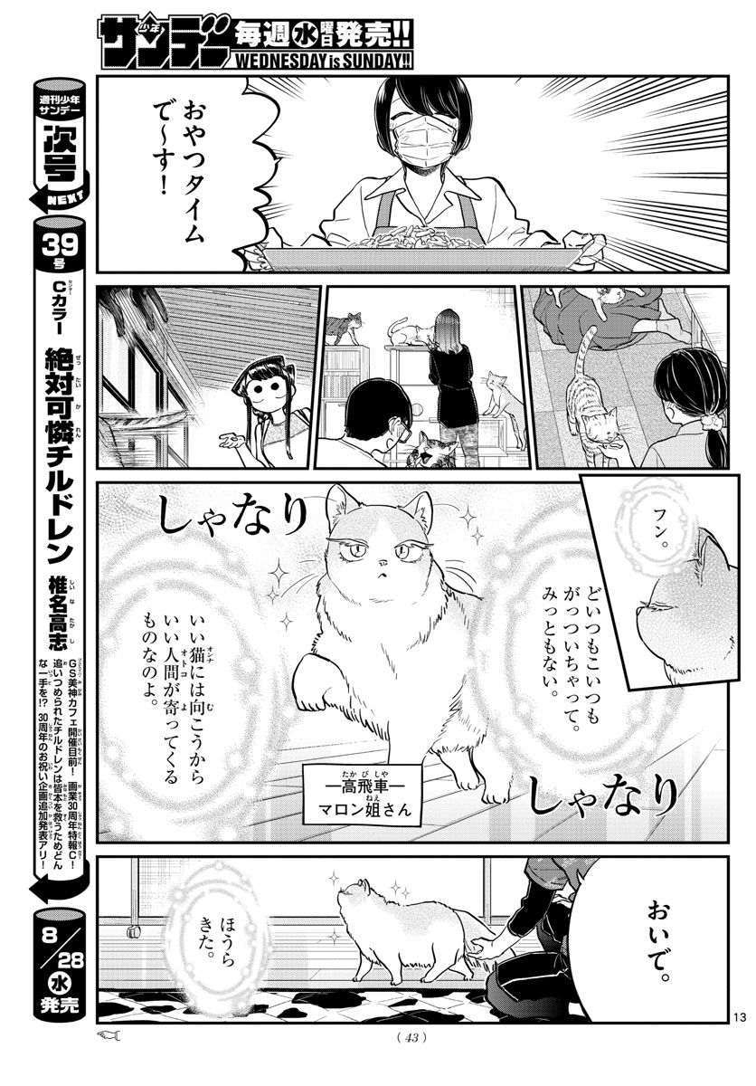 古見さんは、コミュ症です 第214話 - Page 14