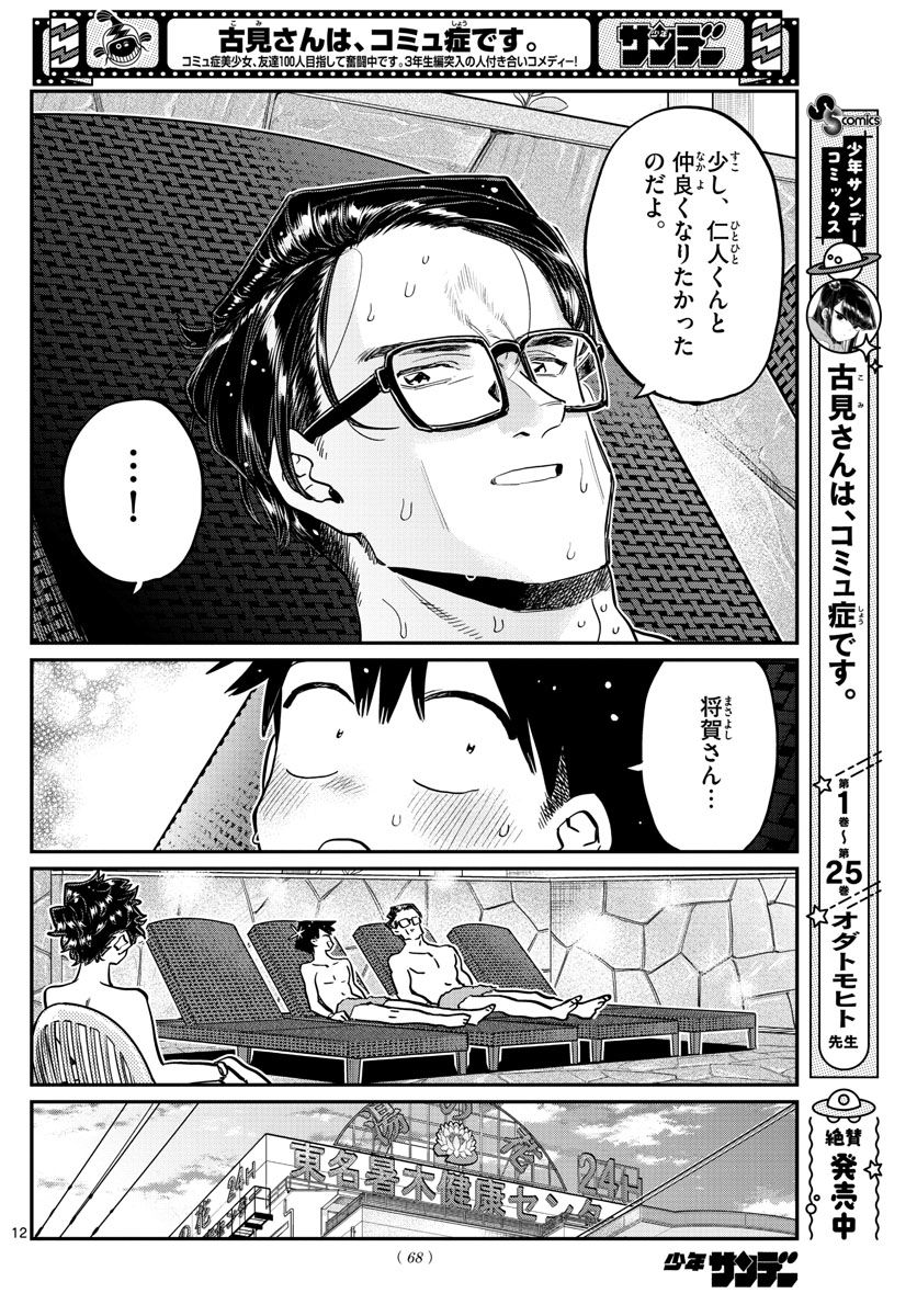 古見さんは、コミュ症です 第364話 - Page 12