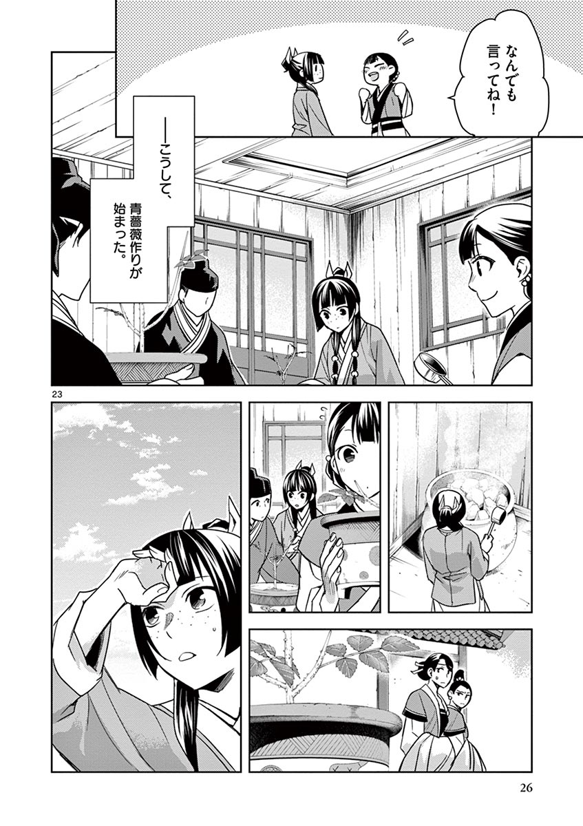 薬屋のひとりごと～猫猫の後宮謎解き手帳～ The Apothecarys Monologue (KURATA Minoji) 第27話 - Page 23