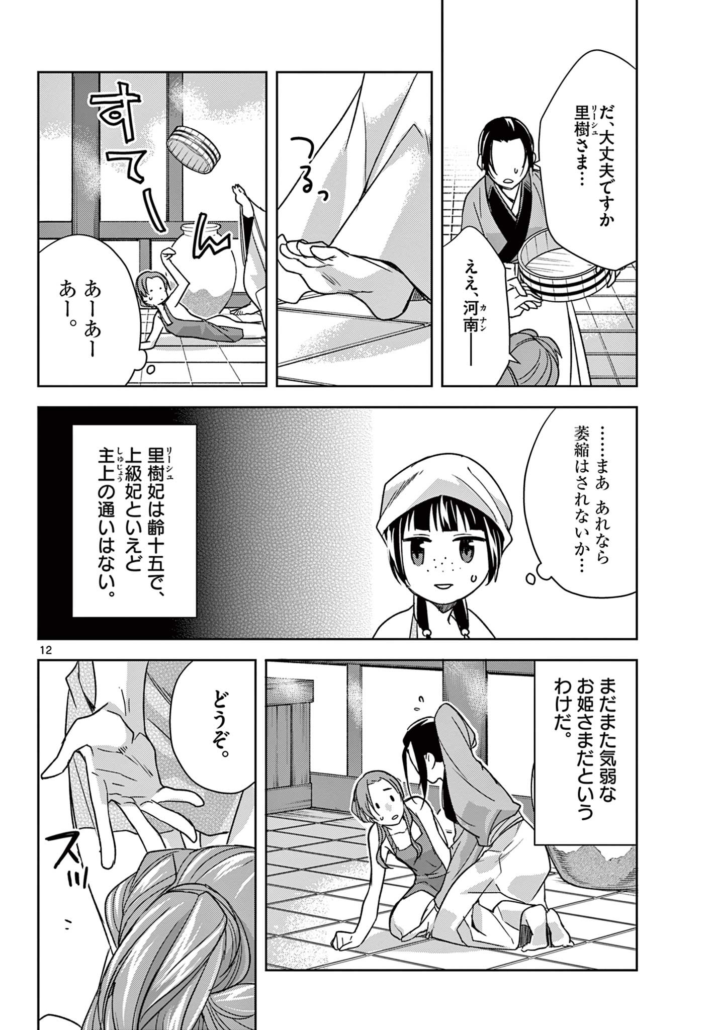 薬屋のひとりごと (KURATA Mi 第55.1話 - Page 12