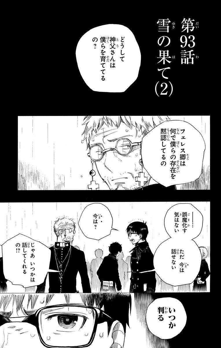 青の祓魔師 第93話 - Page 1