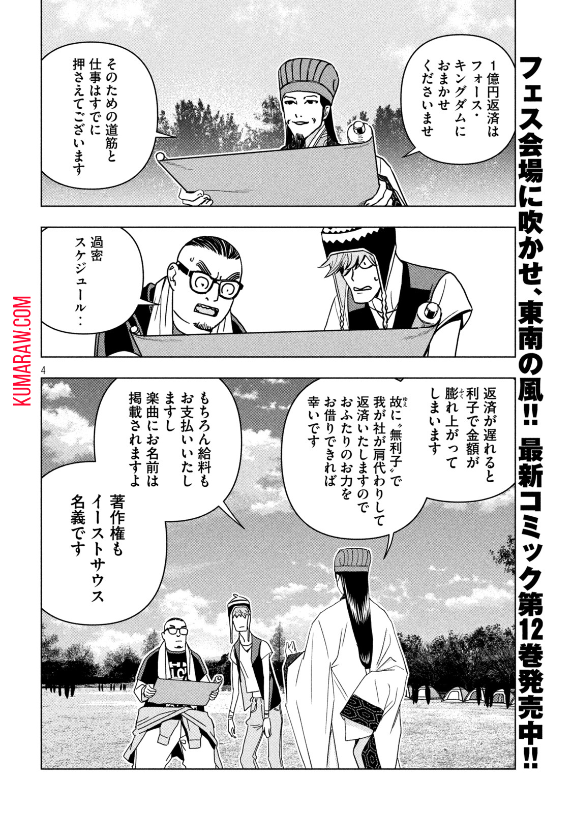 パリピ孔明 第106話 - Page 4