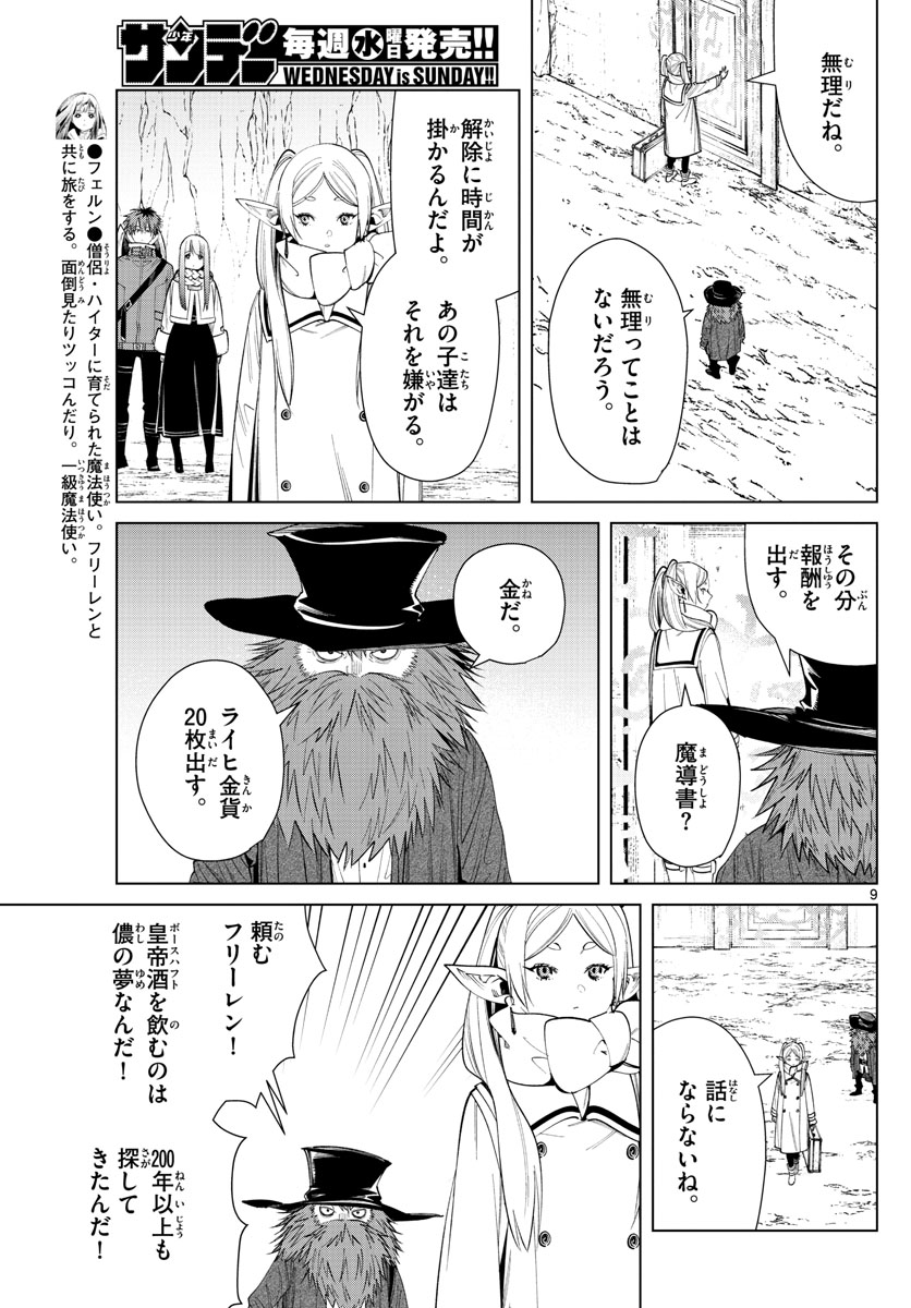 葬送のフリーレン 第69話 - Page 9