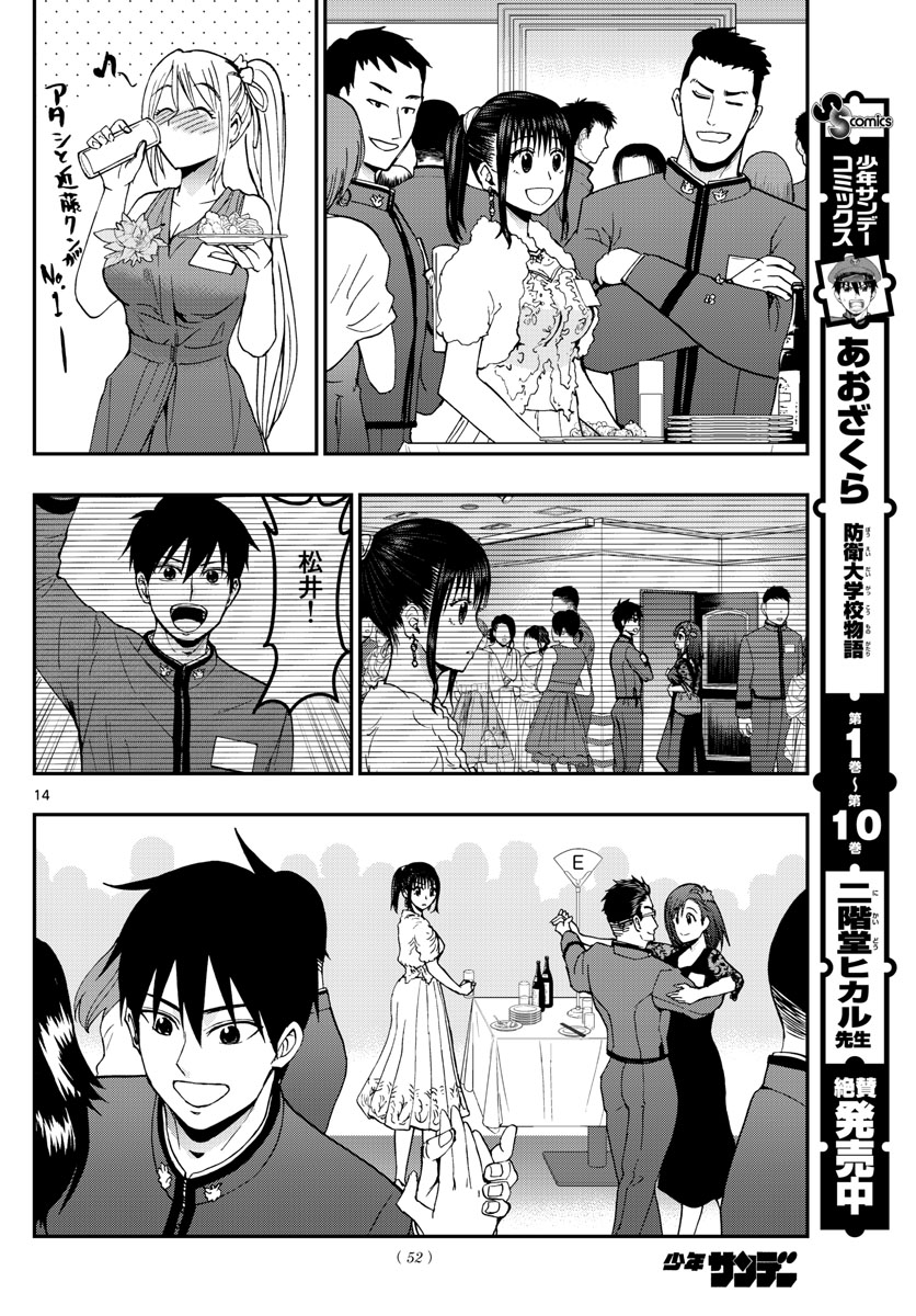 あおざくら防衛大学校物語 第122話 - Page 14