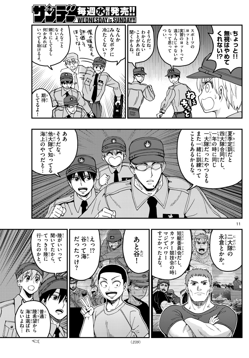 あおざくら防衛大学校物語 第207話 - Page 11