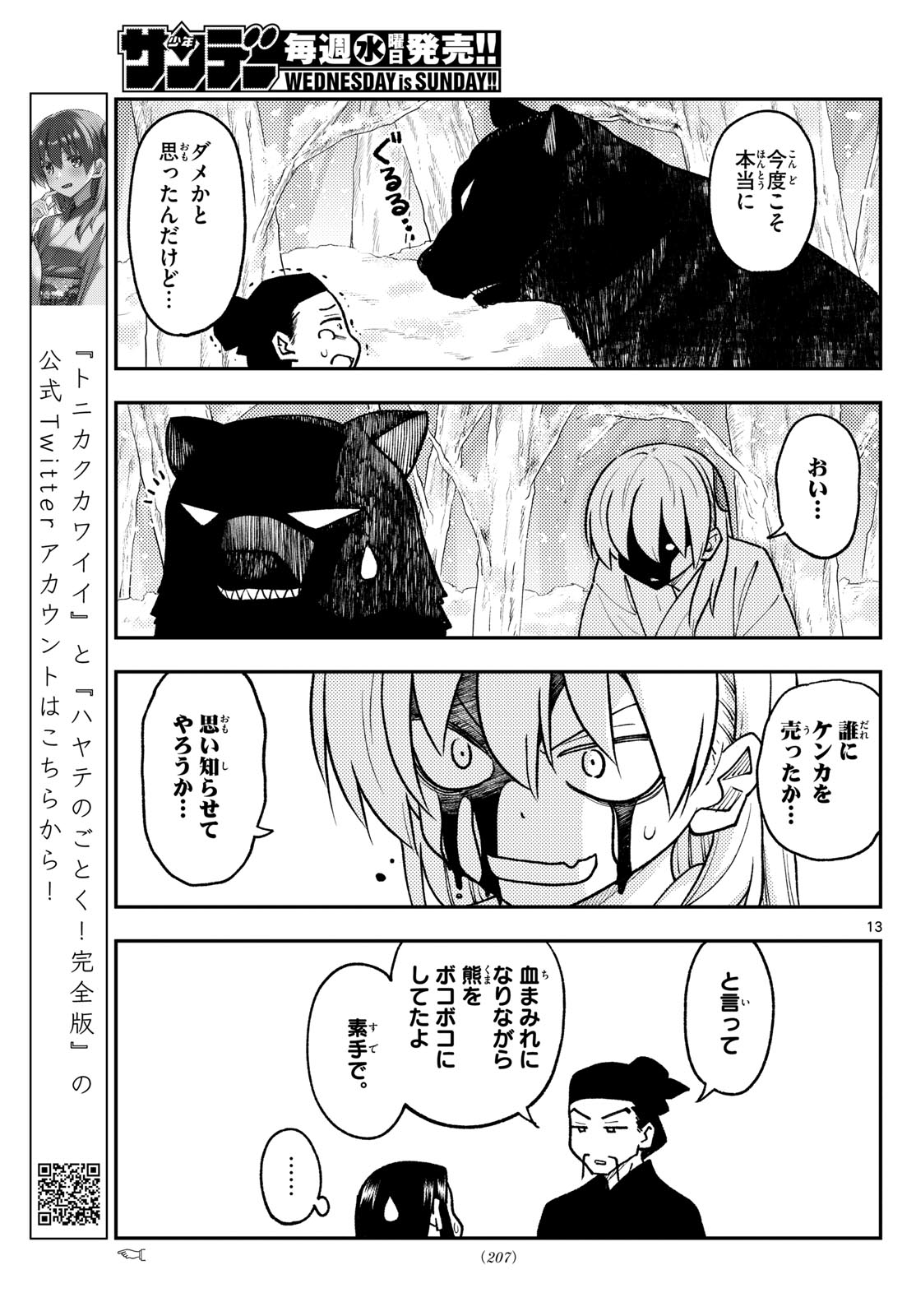 トニカクカワイイ 第250話 - Page 13