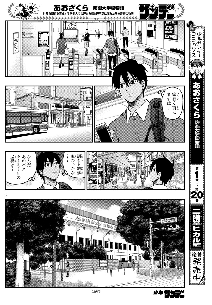 あおざくら防衛大学校物語 第229話 - Page 6