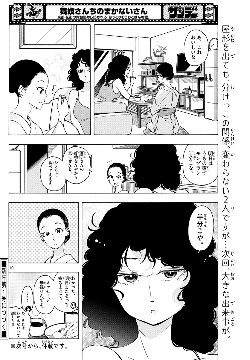 舞妓さんちのまかないさん 第254話 - Page 10