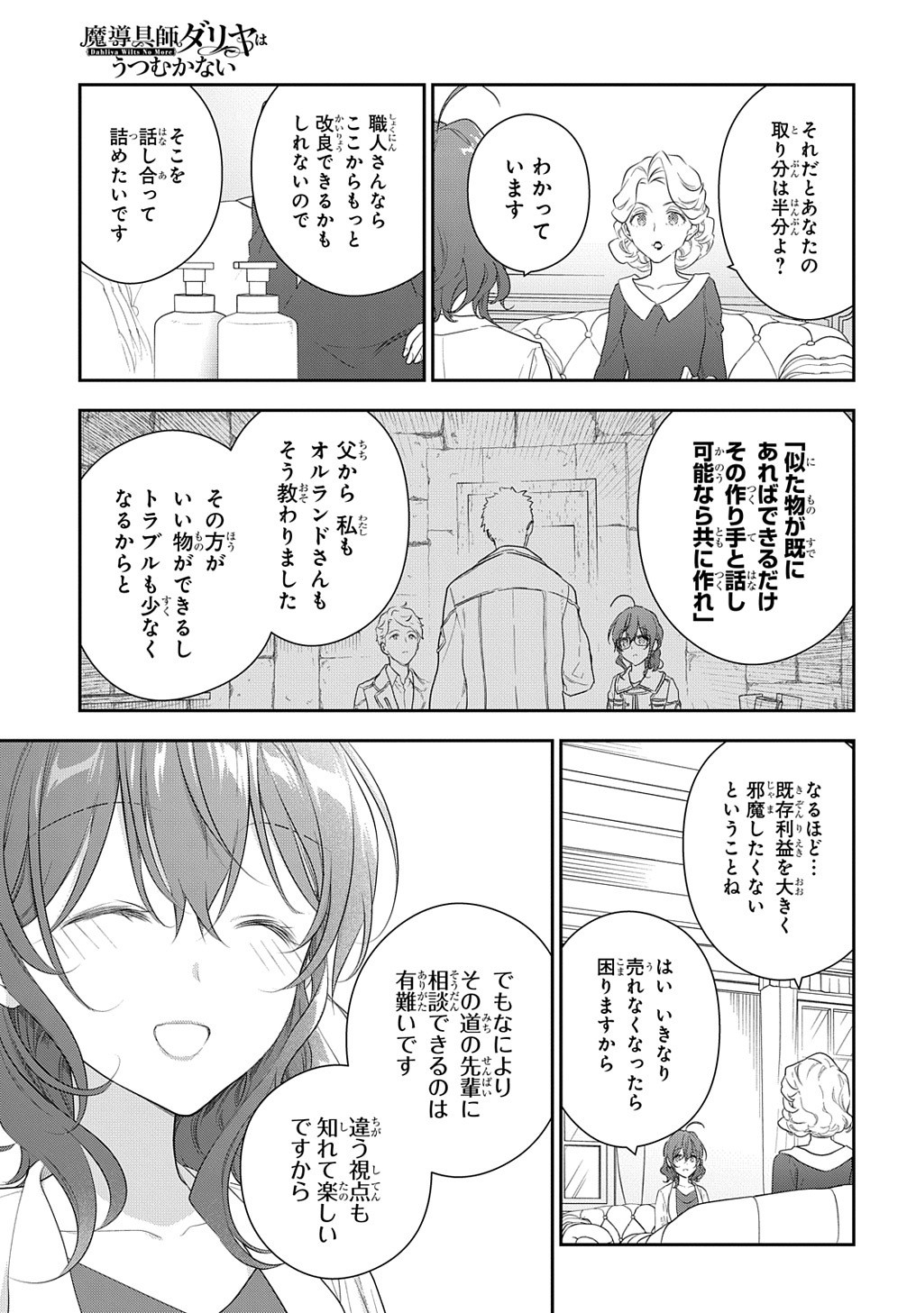 魔導具師ダリヤはうつむかない ～Dahliya Wilts No More～ 第13話 - Page 27