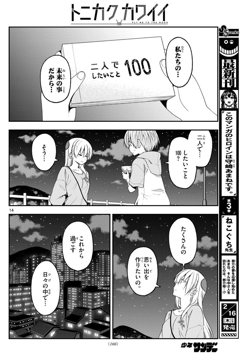 トニカクカワイイ 第223話 - Page 14