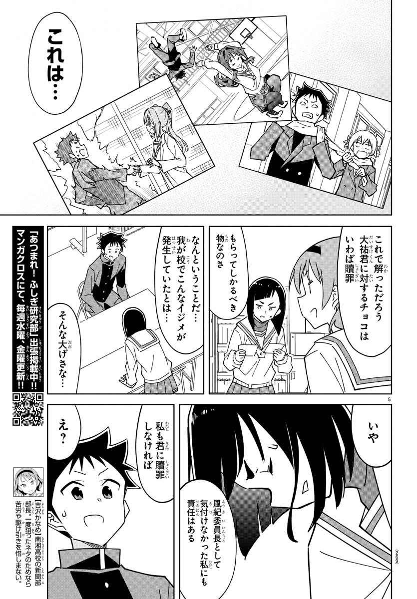 あつまれ！ふしぎ研究部 第309話 - Page 5