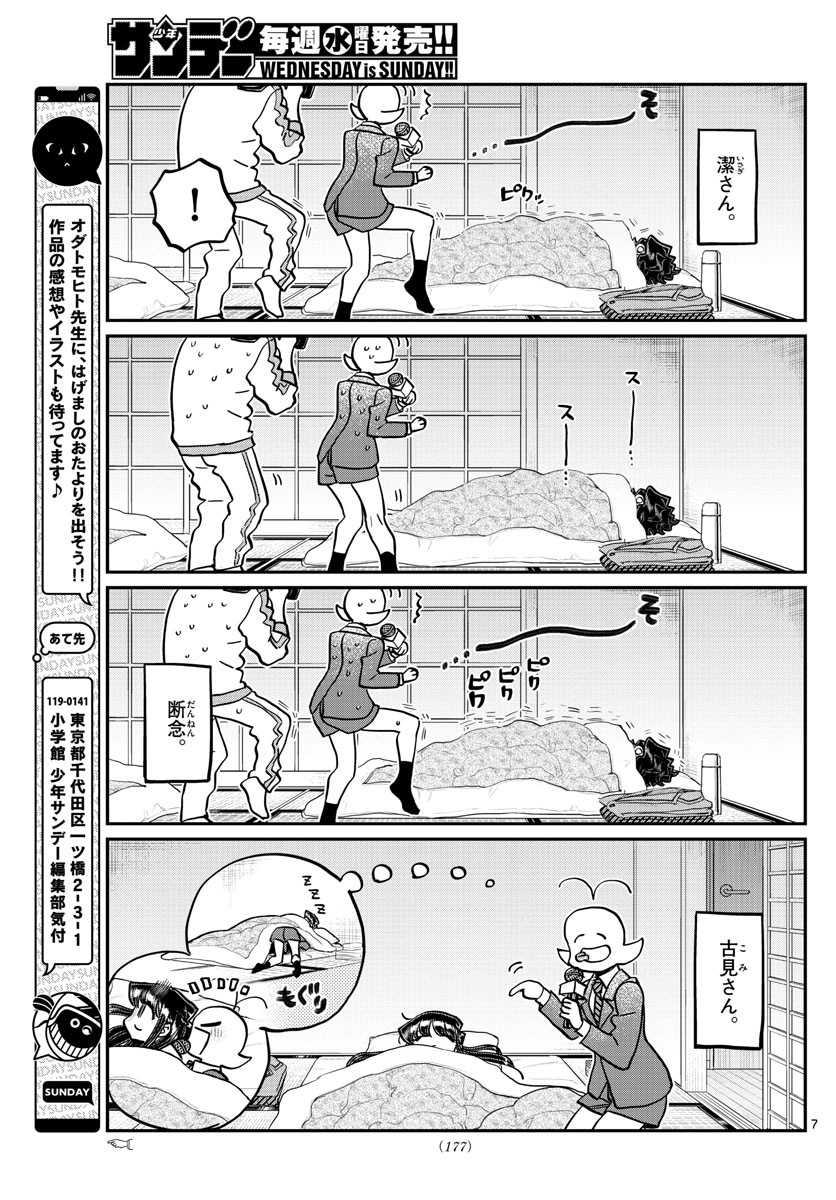 古見さんは、コミュ症です 第385話 - Page 7