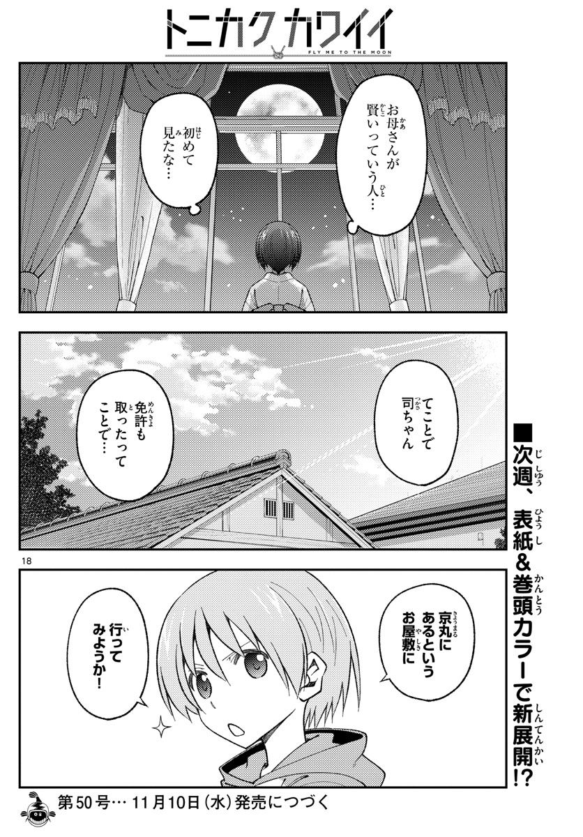 トニカクカワイイ 第169話 - Page 18