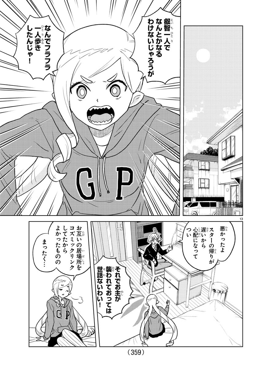 僕が恋するコズミックスター 第30話 - Page 13