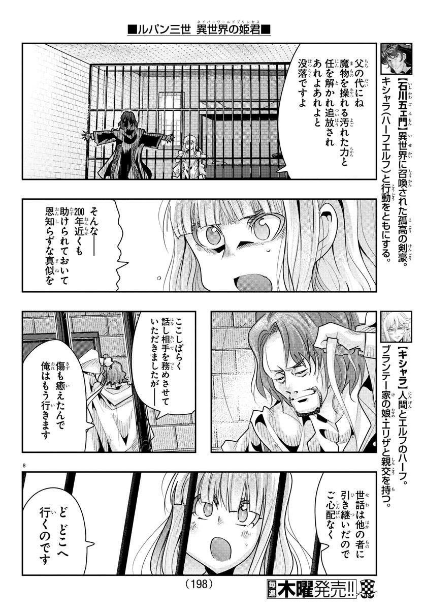 ルパン三世 異世界の姫君 ネイバーワールドプリンセス 第22話 - Page 8