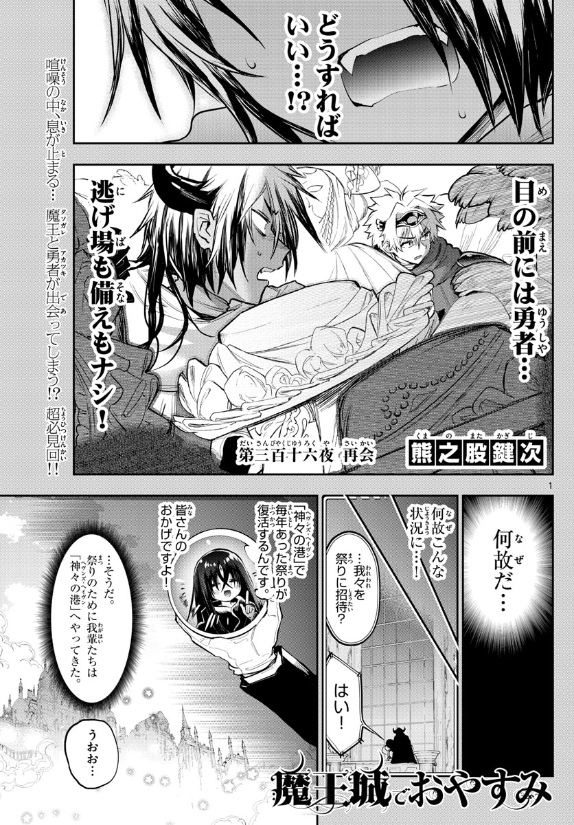 魔王城でおやすみ 第316話 - Page 1