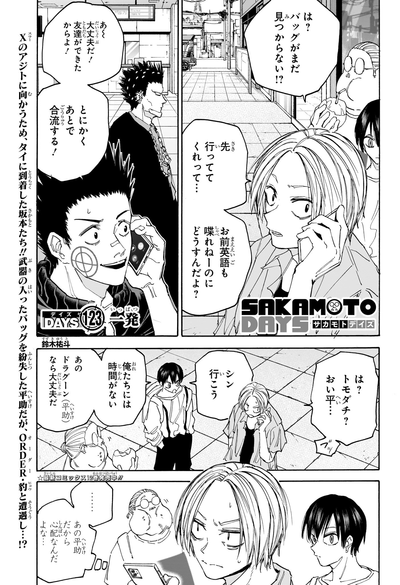 SAKAMOTO -サカモト- 第123話 - Page 1