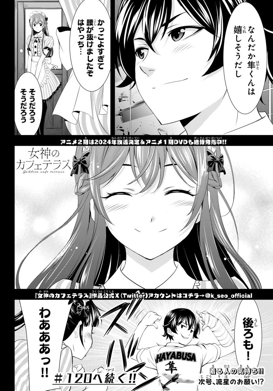 女神のカフェテラス 第119話 - Page 18