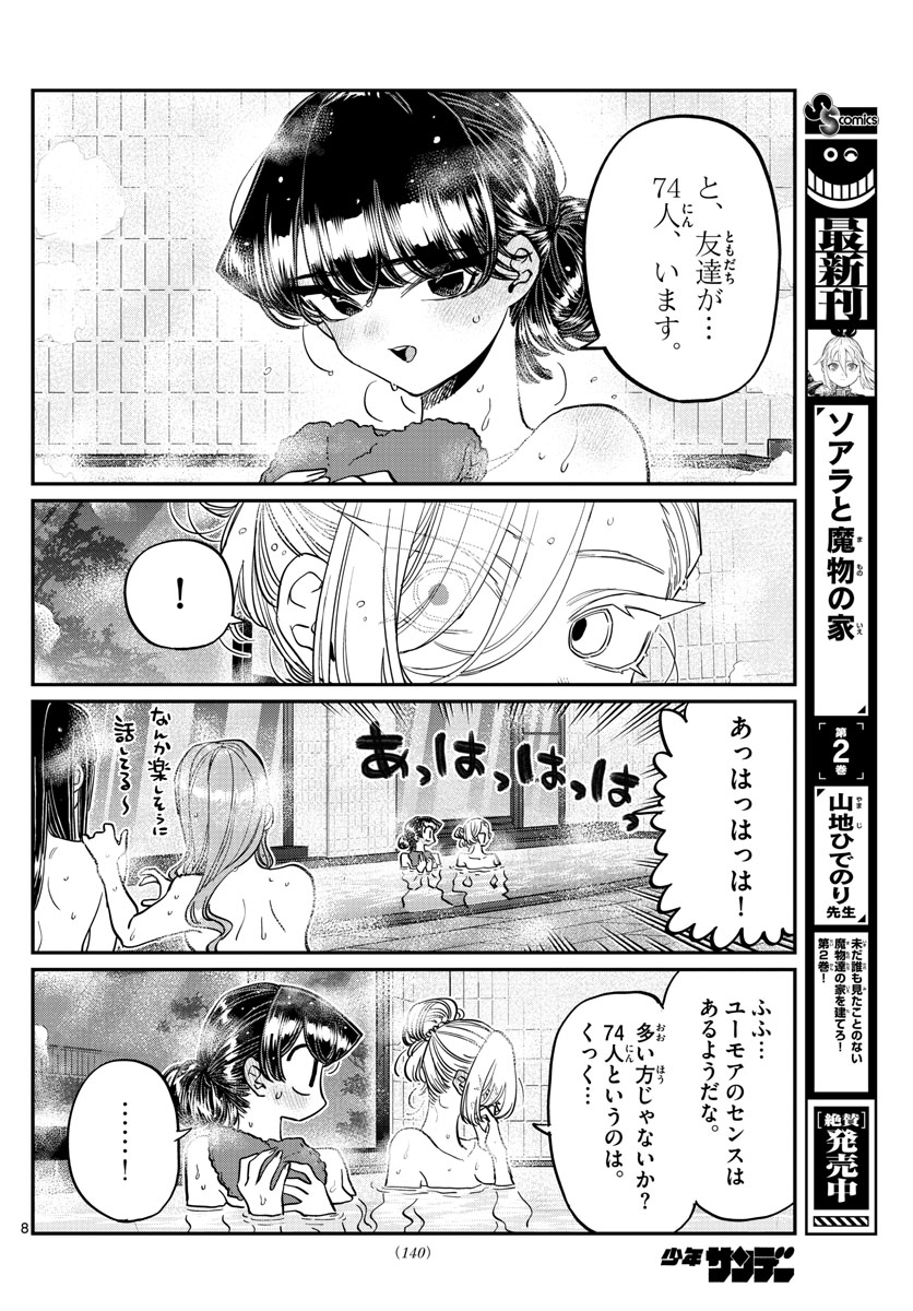 古見さんは、コミュ症です 第382話 - Page 8