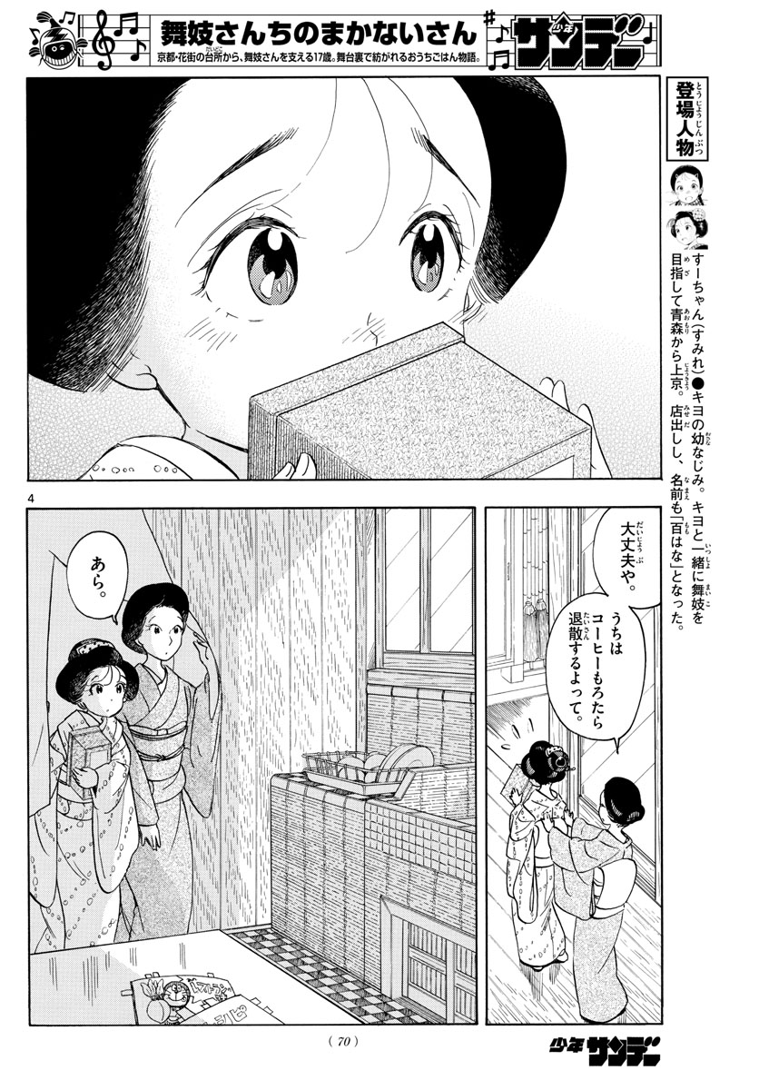 舞妓さんちのまかないさん 第155話 - Page 4