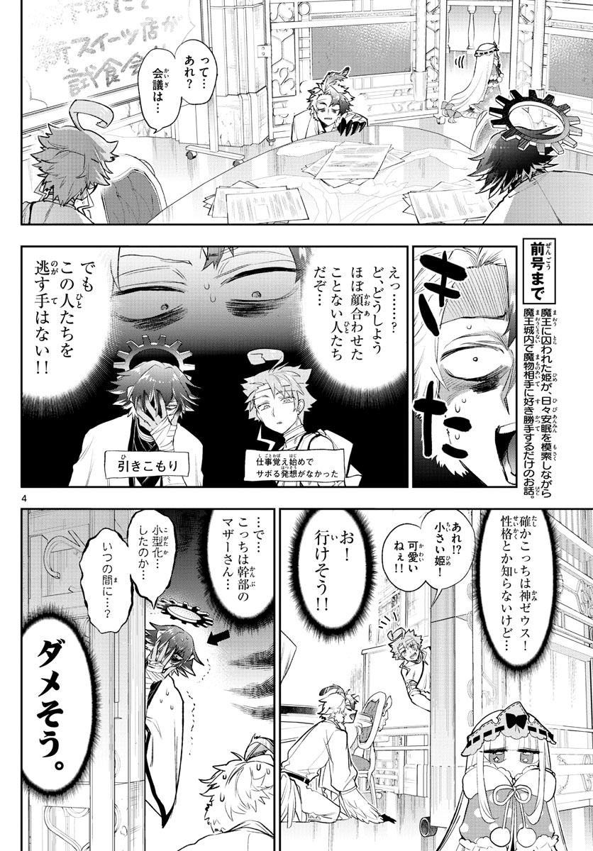 魔王城でおやすみ 第261話 - Page 4