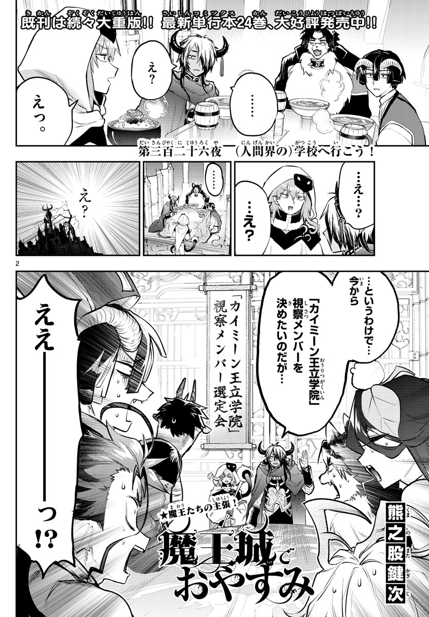 魔王城でおやすみ 第326話 - Page 2