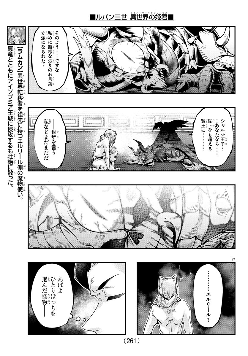 ルパン三世 異世界の姫君 ネイバーワールドプリンセス 第73話 - Page 17