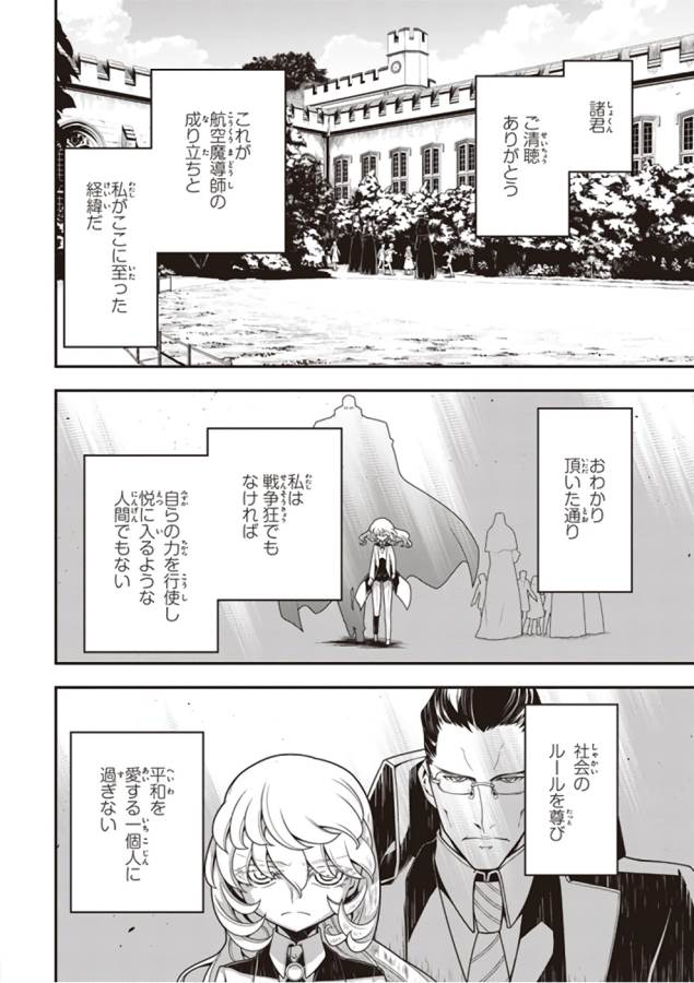 幼女戦記 第25話 - Page 24